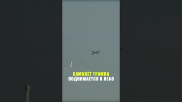 Трамп вылетел на Аляску