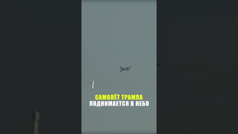 Трамп вылетел на Аляску