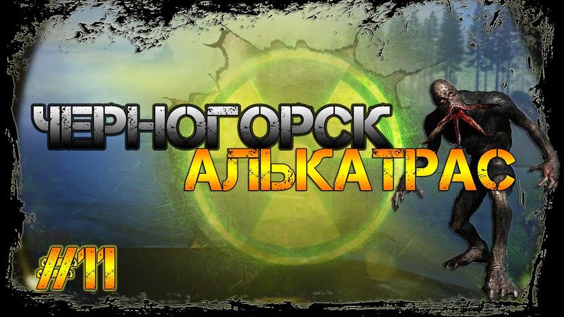 Dayz Неудержимые #11 Черногорск - Алькатрас
