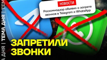 WhatsApp и Telegram блокируют. Что делать?