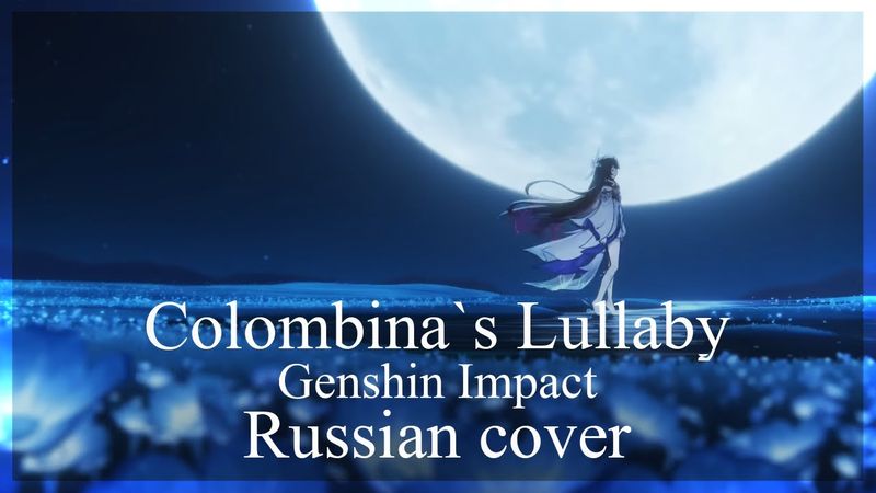 [ Genshin Impact на русском ] Colombina`s Lullaby ( RUS / Russian cover )