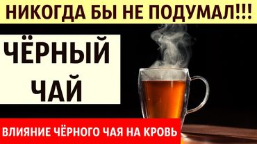 Кровь после чёрного чая