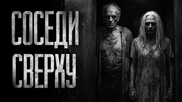 СОСЕДИ СВЕРХУ... Страшные истории на ночь