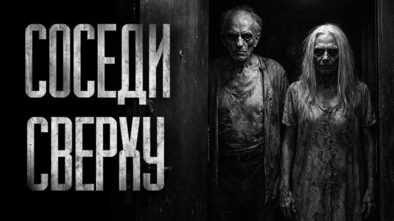 СОСЕДИ СВЕРХУ... Страшные истории на ночь