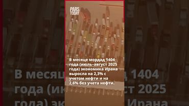 Экономика Ирана продолжает постепенный рост