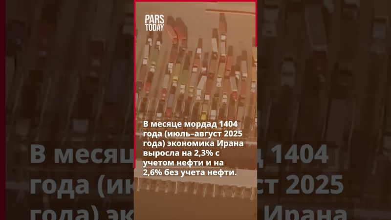 Экономика Ирана продолжает постепенный рост