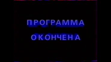 Конец эфира (Канал 11 [г. Омск], 1995)