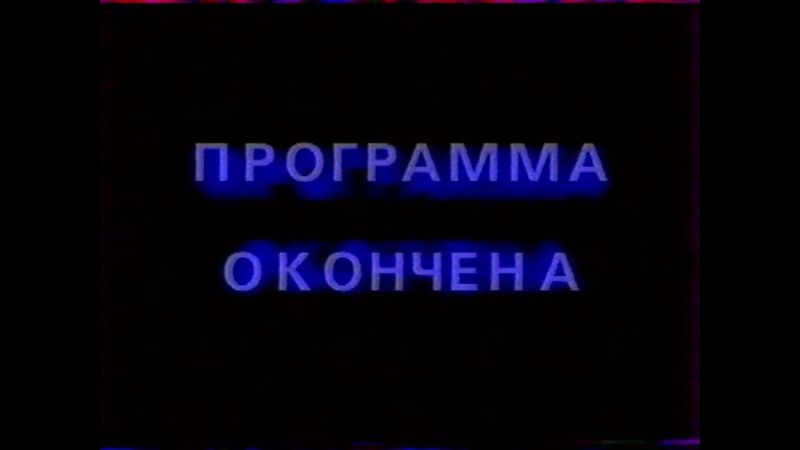Конец эфира (Канал 11 [г. Омск], 1995)