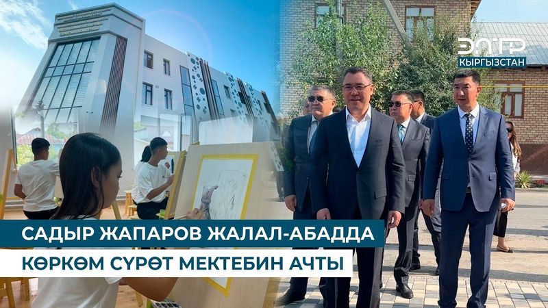 САДЫР ЖАПАРОВ ЖАЛАЛ-АБАДДА КӨРКӨМ СҮРӨТ МЕКТЕБИН АЧТЫ