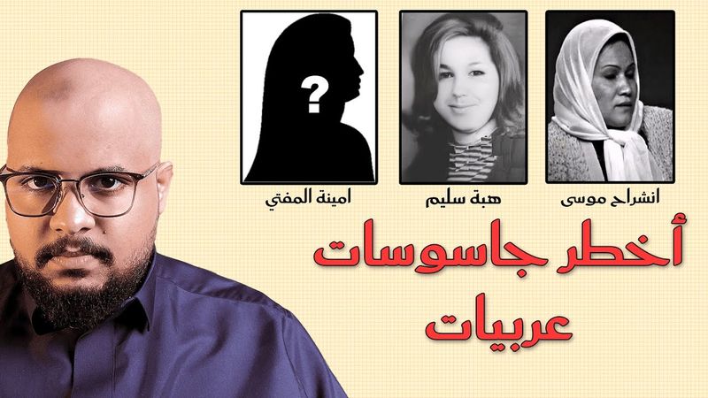 شرح نهاية اخطر ثلاث جاسوسات عربيات لإسرائيل.