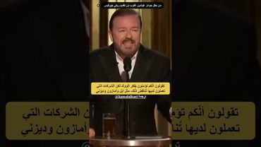 ريكي جيرفيس يفضح نفاق هوليوود على الهواء مباشرة! #ريكي_جيرفيس #غولدن_غلوب #هوليوود #shorts