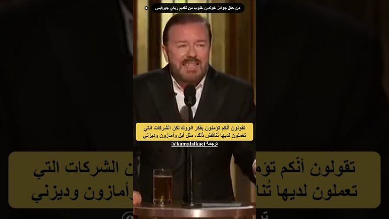 ريكي جيرفيس يفضح نفاق هوليوود على الهواء مباشرة! #ريكي_جيرفيس #غولدن_غلوب #هوليوود #shorts