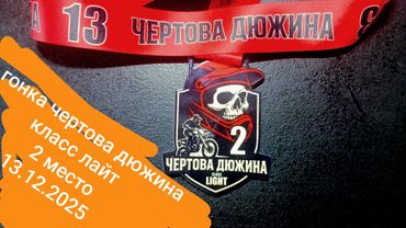 Эндуро гонка чертова дюжина 13.12.2025. КЛасс лайт 2 место