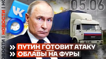 ❗️ НОВОСТИ | ПУТИН ГОТОВИТ АТАКУ | ОБЛАВЫ НА ФУРЫ