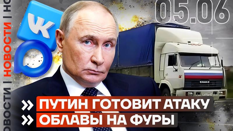 ❗️ НОВОСТИ | ПУТИН ГОТОВИТ АТАКУ | ОБЛАВЫ НА ФУРЫ