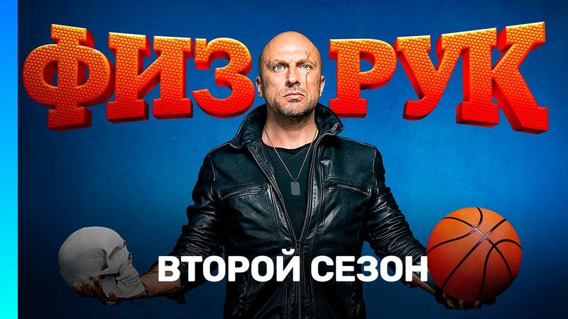 ФИЗРУК: 2 сезон | ВСЕ СЕРИИ @TNT_serials