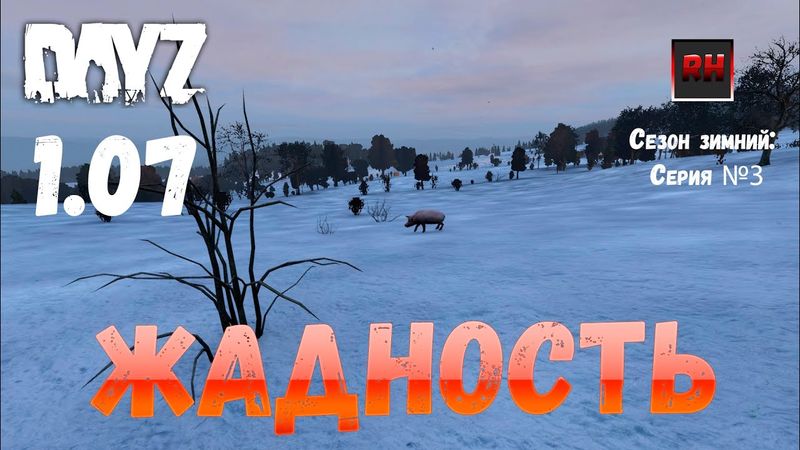 DayZ 1.07 Неудержимые: Сезон зимний , серия №3  - Жадность ! [2К]