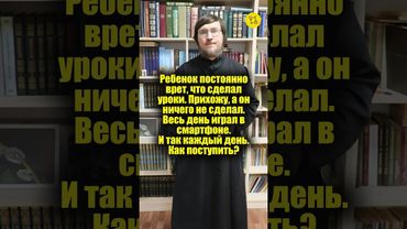 Ребенок постоянно врет, что сделал уроки. Прихожу, а он ничего не сделал. Как поступить? #shorts