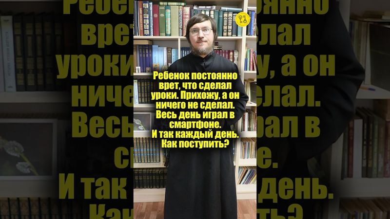 Ребенок постоянно врет, что сделал уроки. Прихожу, а он ничего не сделал. Как поступить? #shorts