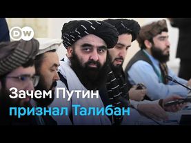Зачем Кремль официально признал Талибан