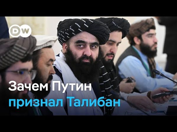 Зачем Кремль официально признал Талибан