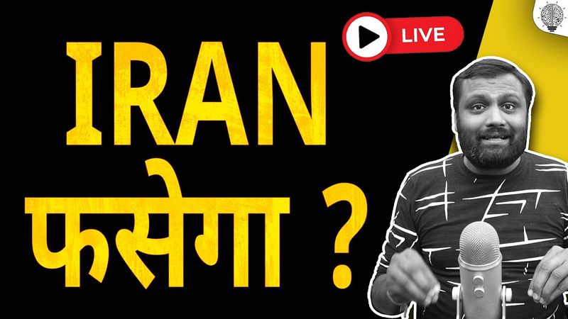 🔴 Live: Iran फसेगा ?