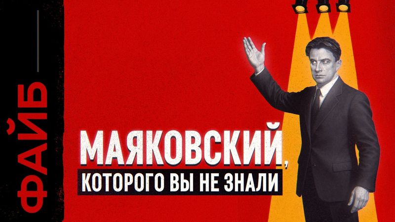 МАЯКОВСКИЙ, о котором не расскажут в школе | ФАЙБ
