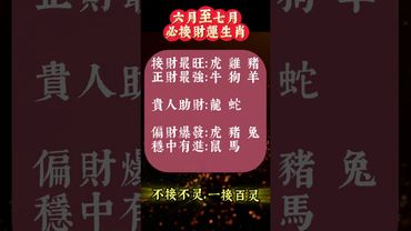 【六月至七月必接財運生肖】接了，轉發，好運來！#生肖 #財運 #運勢 #屬相 #風水 #命理