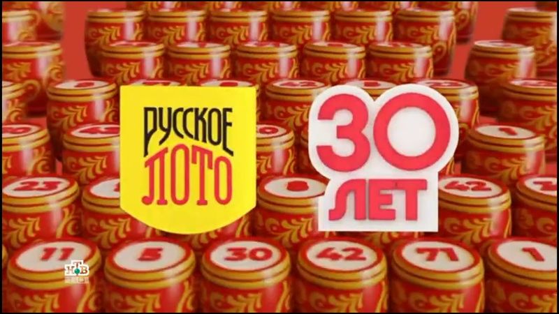 Заставка "Русское Лото. 30 лет"