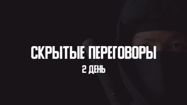Скрытые переговоры | 2 день