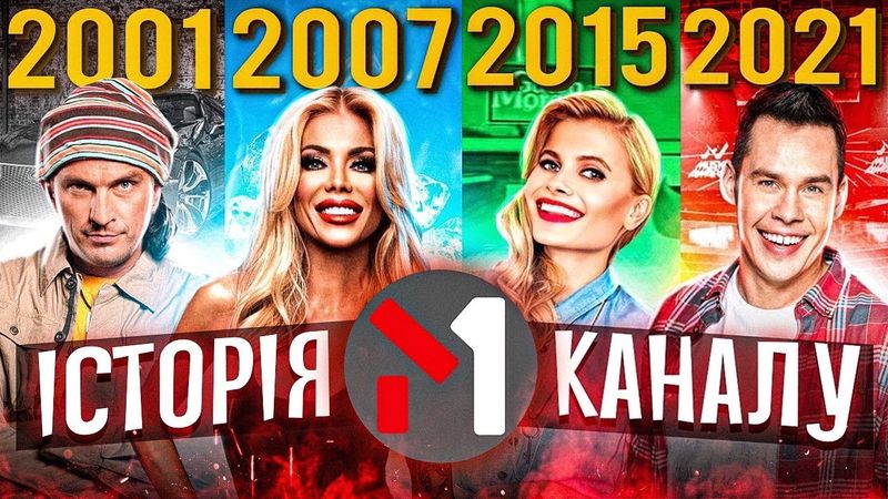 НАЙМУЗИЧНІШИЙ КАНАЛ УКРАЇНИ або НАЙНУДНІШИЙ? ІСТОРІЯ КАНАЛУ М1📺GEEK JOURNAL