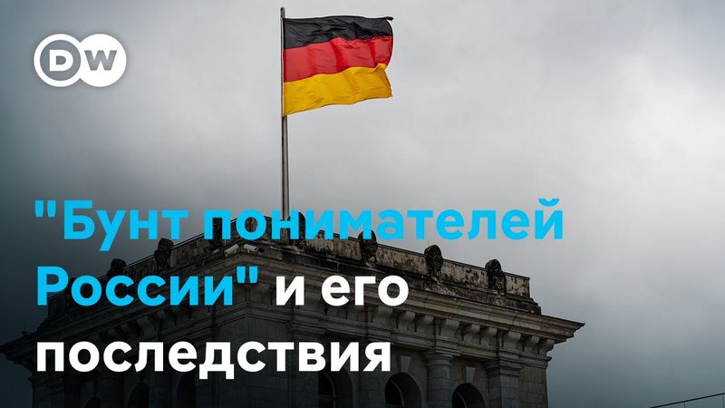 "Бунт" немецких социал-демократов: политика ФРГ в отношении России изменится?