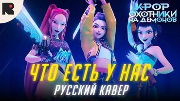 Охотницы На Демонов - Что Есть у Нас - Русский Кавер
