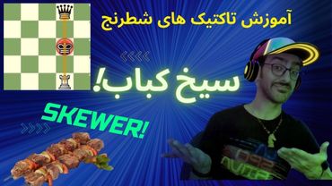 تاکتیک های شطرنج || آموزش تاکتیک "سیخ کباب" در شطرنج || یادگیری تاکتیک های شطرنج در 10 دقیقه