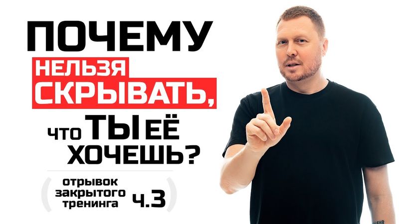 Как сблизиться с желанной девушкой. Закрытый тренинг. Часть 3