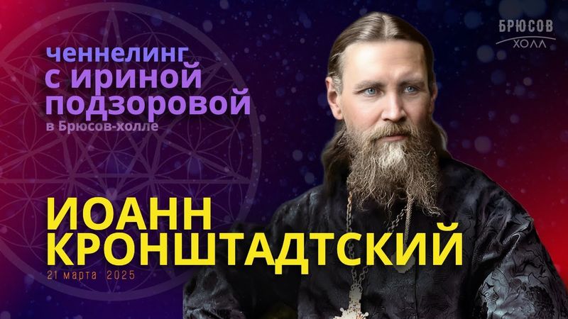 Ченнелинг с Иоанном Кронштадтским