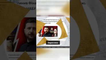 Европейский Союз предупредил Киев о заморозке части финансовой помощи