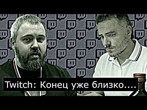 Twitch:Конец Близок // сигналы от Maddyson и Вилсаком