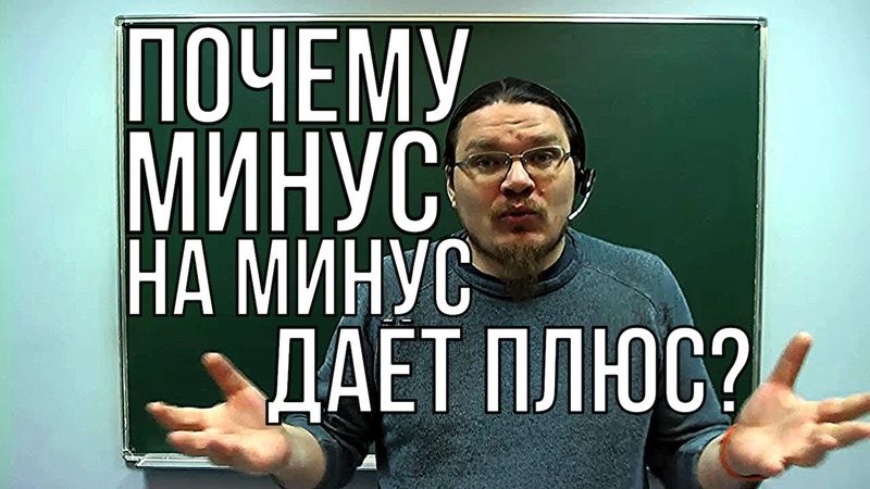 ✓ Почему минус на минус даёт плюс? | Ботай со мной #027 | Борис Трушин