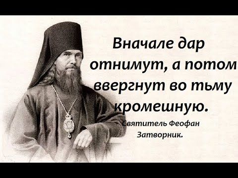 Вначале дар отнимут, а потом ввергнут во тьму кромешную. Святитель Феофан Затворник.