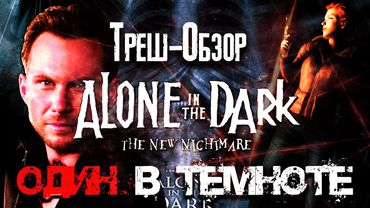Треш обзор фильма Один в темноте (Alone in the Dark) [Перезалив]