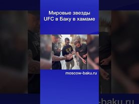 Мировые звезды UFC в Баку в хамаме