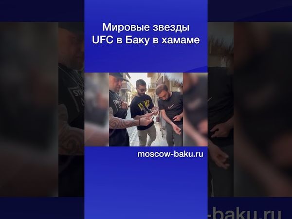 Мировые звезды UFC в Баку в хамаме