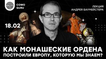 "Как монашеские ордена построили Европу, которую мы знаем?" - лекция Андрея Баумейстера