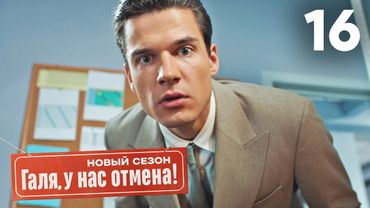Галя, у нас отмена! | Сезон 2 | Серия 16