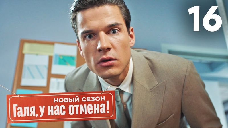 Галя, у нас отмена! | Сезон 2 | Серия 16