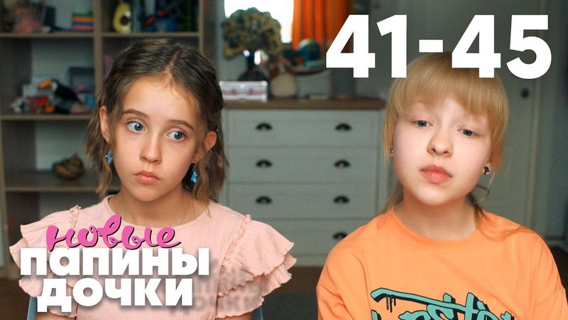 Папины дочки. Новые | Сезон 3 | Серия 41 - 45