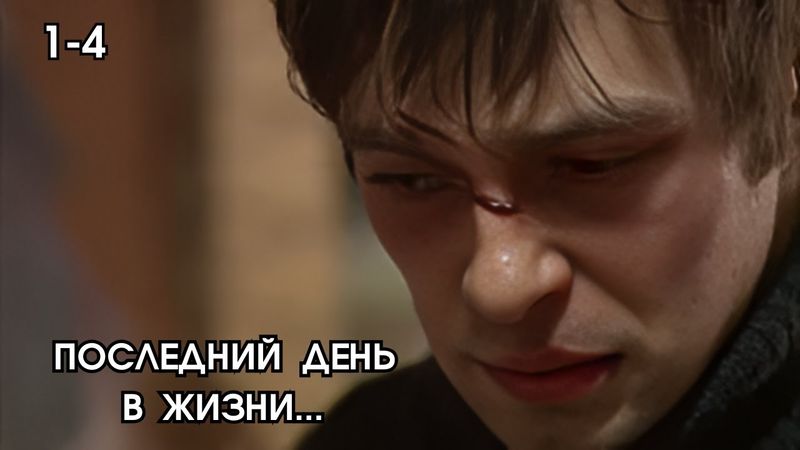 ЭТО ВЗРЫВ МОЗГА / СЕРИАЛ - СЛУЧАЙНЫЙ СВИДЕТЕЛЬ / 1-4 СЕРИИ