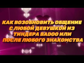 Как возобновить общение с любой девушкой (Тиндер Баду ДВ)