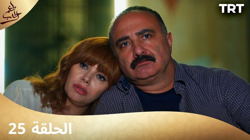 مسلسل  طعم الحب | الحلقة 25